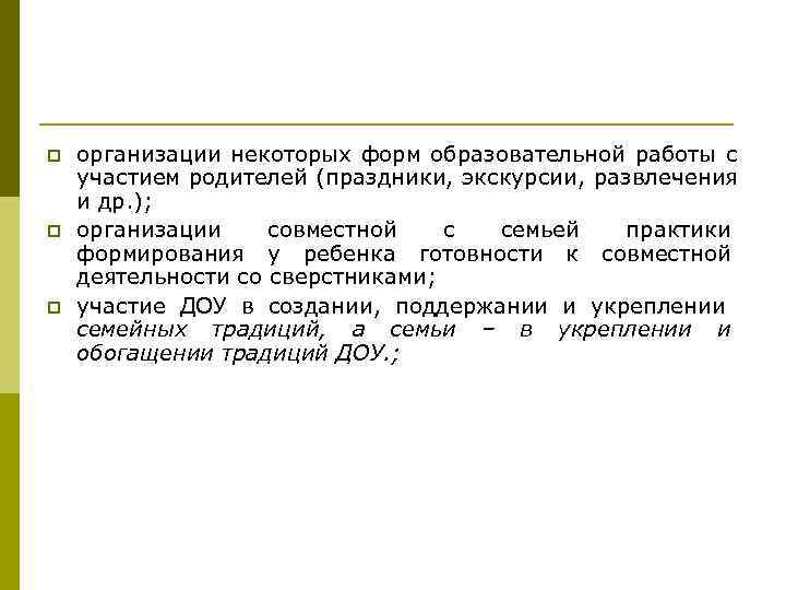 p организации некоторых форм образовательной работы с участием родителей (праздники, экскурсии, развлечения и p организации некоторых форм образовательной работы с участием родителей (праздники, экскурсии, развлечения и