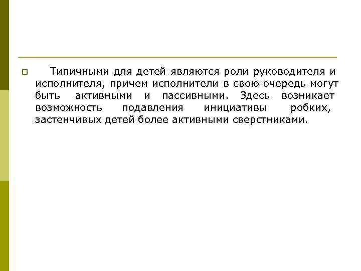 p Типичными для детей являются роли руководителя и исполнителя, причем исполнители в свою p Типичными для детей являются роли руководителя и исполнителя, причем исполнители в свою
