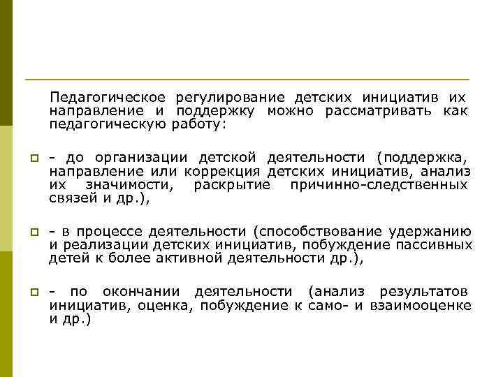 Педагогическое регулирование детских инициатив их направление и поддержку можно рассматривать как педагогическую Педагогическое регулирование детских инициатив их направление и поддержку можно рассматривать как педагогическую