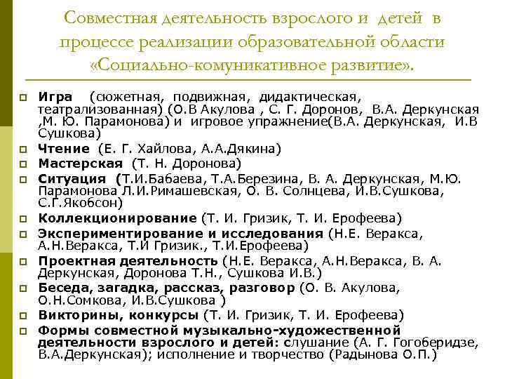 Совместная деятельность взрослого и детей в процессе реализации образовательной области Совместная деятельность взрослого и детей в процессе реализации образовательной области