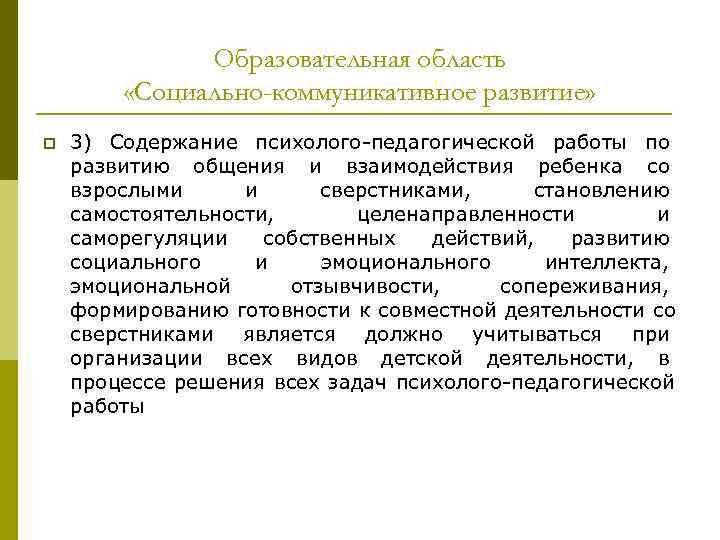 Образовательная область «Социально-коммуникативное развитие» p 3) Содержание психолого-педагогической Образовательная область «Социально-коммуникативное развитие» p 3) Содержание психолого-педагогической