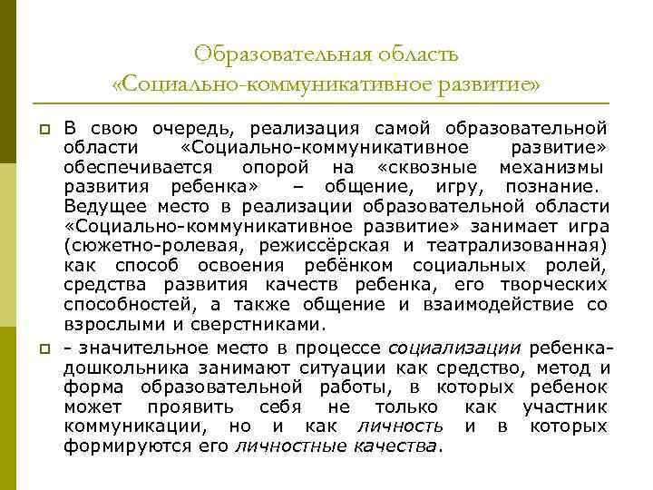 Образовательная область «Социально-коммуникативное развитие» p В свою очередь, Образовательная область «Социально-коммуникативное развитие» p В свою очередь,
