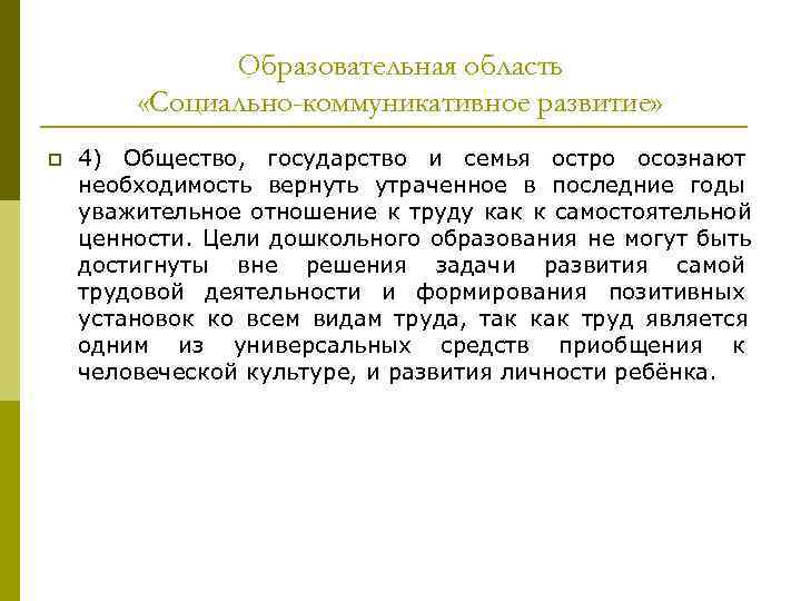 Образовательная область «Социально-коммуникативное развитие» p 4) Общество, Образовательная область «Социально-коммуникативное развитие» p 4) Общество,