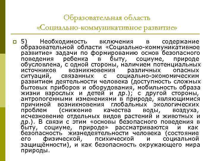 Образовательная область «Социально-коммуникативное развитие» p 5) Необходимость Образовательная область «Социально-коммуникативное развитие» p 5) Необходимость