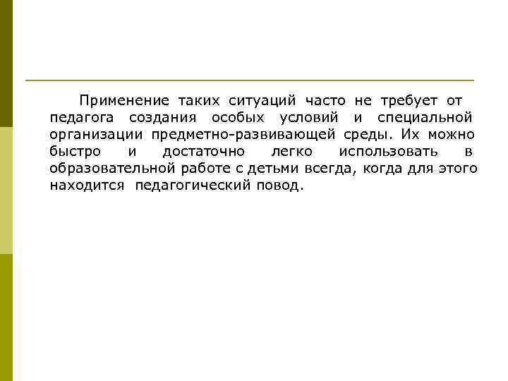   Применение таких ситуаций часто не требует от педагога создания особых условий и