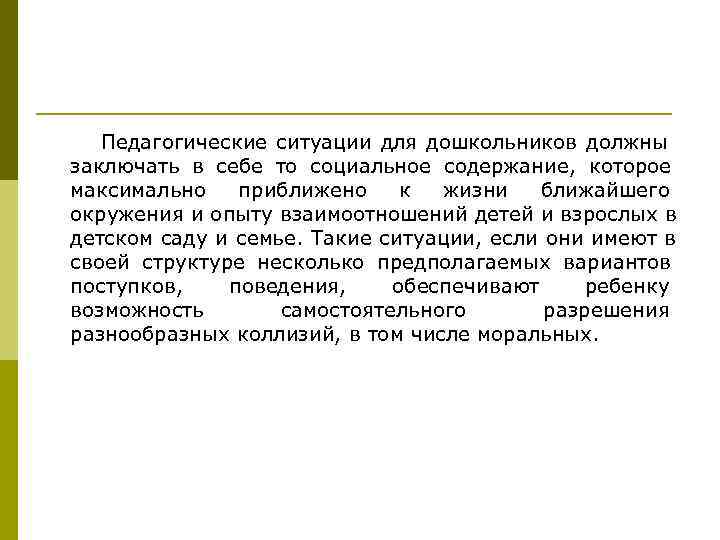   Педагогические ситуации для дошкольников должны заключать в себе то социальное содержание, которое