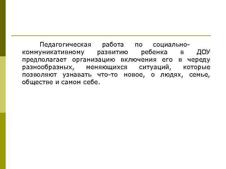  Педагогическая  работа по  социально- коммуникативному развитию  ребенка  в 