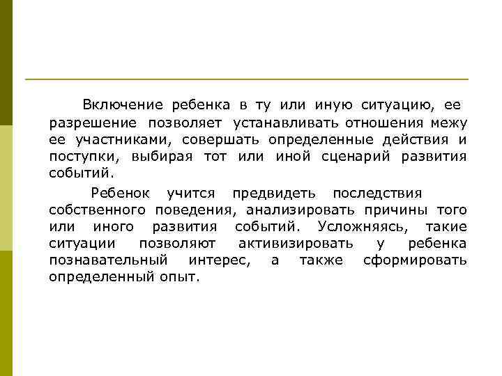   Включение ребенка в ту или иную ситуацию, ее разрешение позволяет устанавливать отношения