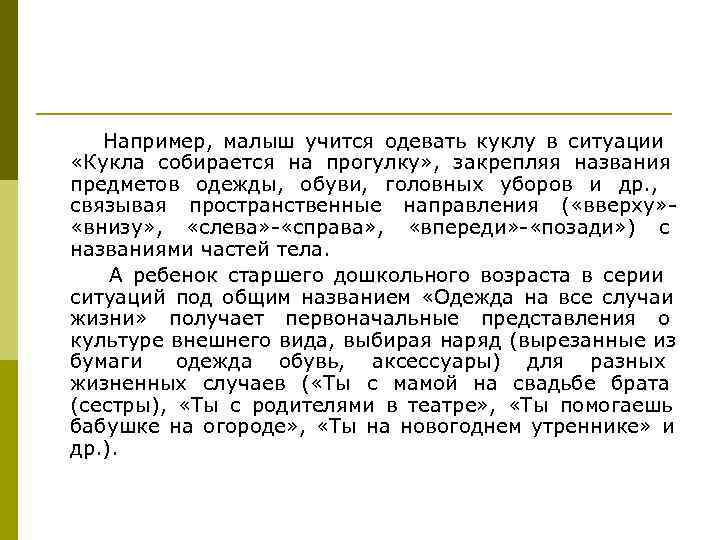   Например, малыш учится одевать куклу в ситуации «Кукла собирается на прогулку» ,