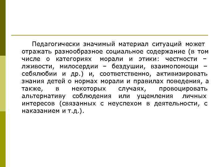   Педагогически значимый материал ситуаций может отражать разнообразное социальное содержание (в том числе