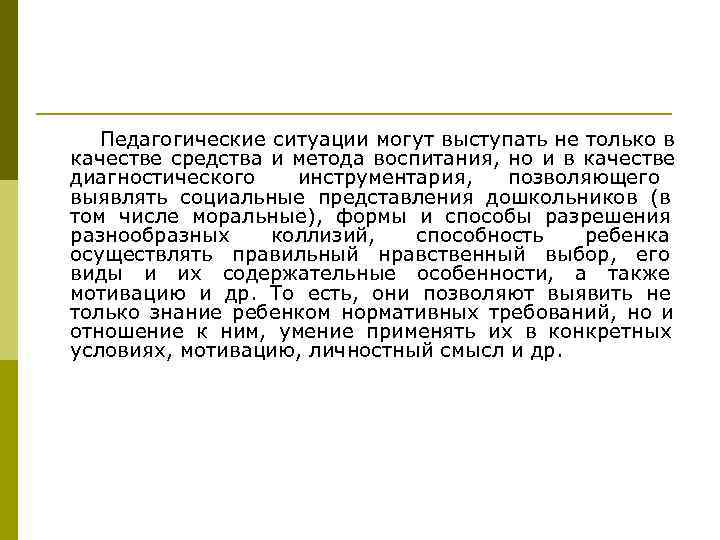   Педагогические ситуации могут выступать не только в качестве средства и метода воспитания,