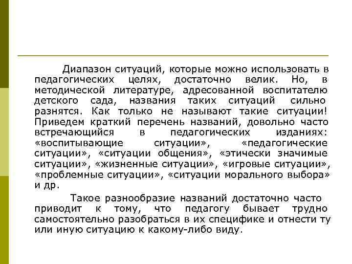  Диапазон ситуаций, которые можно использовать в педагогических целях, достаточно велик. Но, в методической