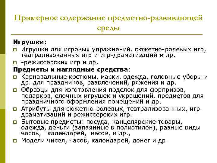 Примерное содержание предметно-развивающей    среды Игрушки: p Игрушки для игровых упражнений. сюжетно-ролевых