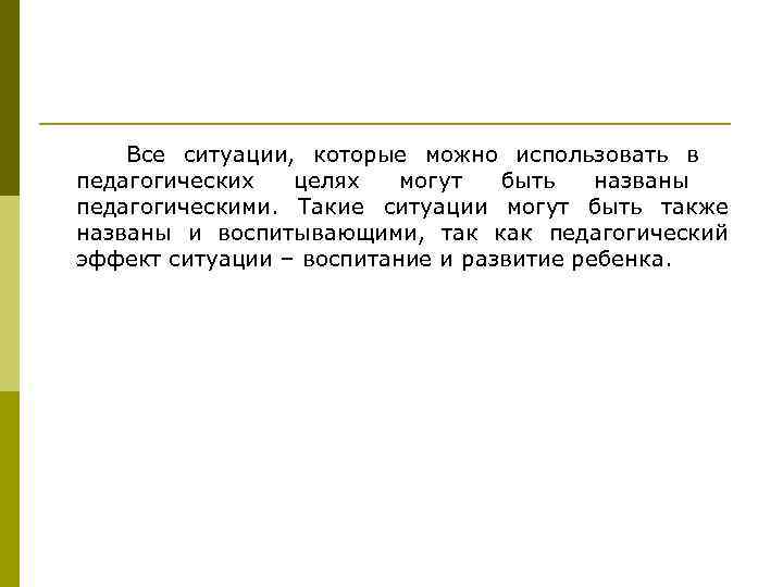   Все ситуации, которые можно использовать в педагогических  целях  могут 