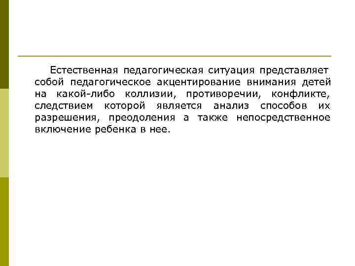   Естественная педагогическая ситуация представляет собой педагогическое акцентирование внимания детей на какой-либо коллизии,
