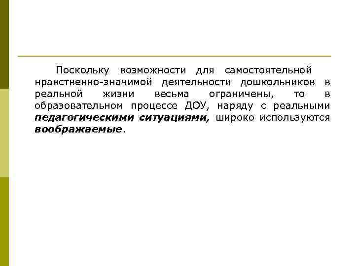   Поскольку возможности для самостоятельной нравственно-значимой деятельности дошкольников в реальной  жизни 