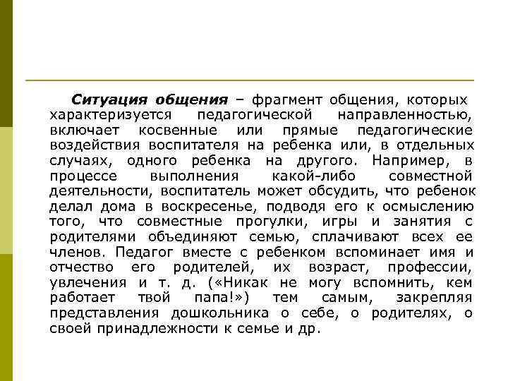   Ситуация общения – фрагмент общения, которых характеризуется  педагогической направленностью, включает косвенные