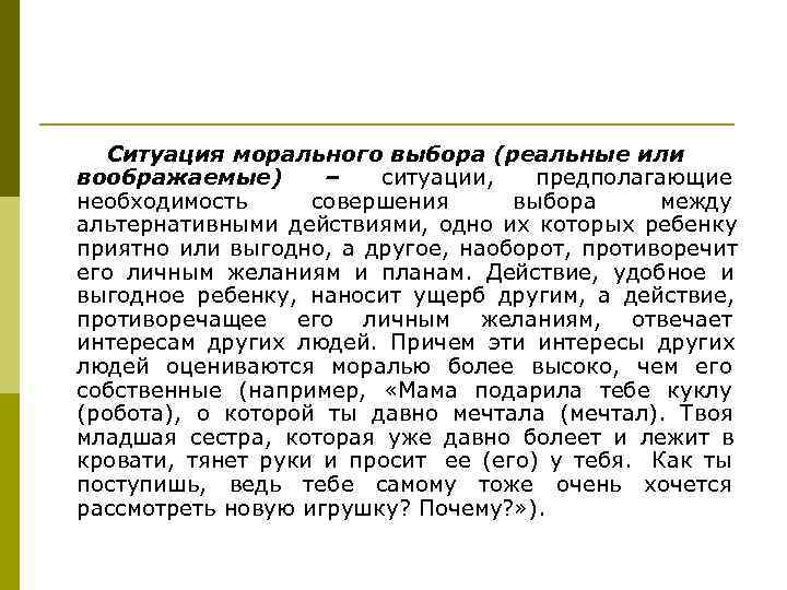  Ситуация морального выбора (реальные или воображаемые)  –  ситуации, предполагающие необходимость совершения