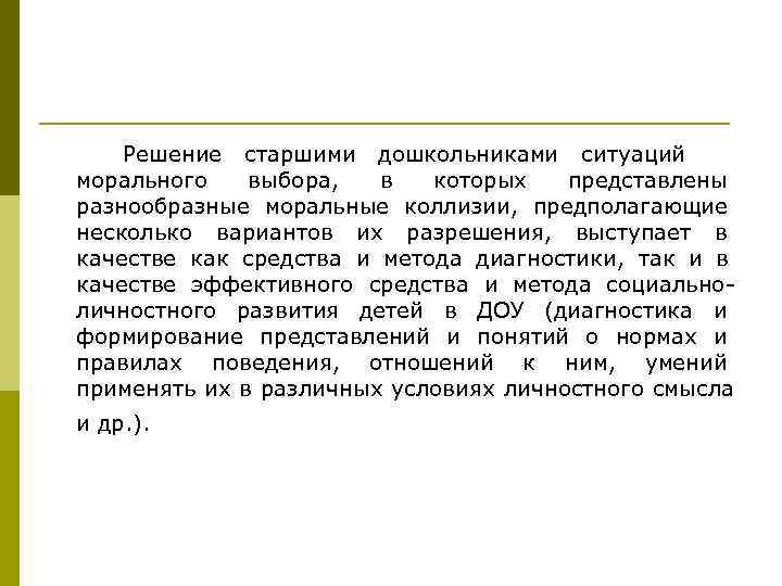   Решение старшими дошкольниками ситуаций морального  выбора,  в  которых 