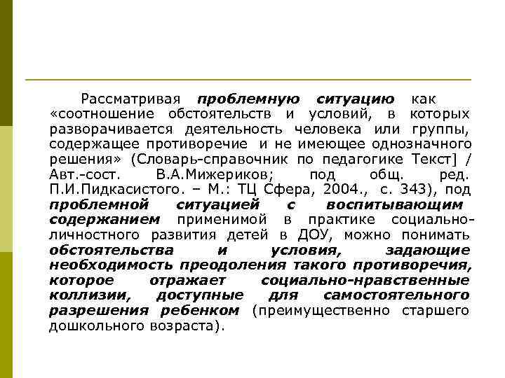   Рассматривая проблемную ситуацию как «соотношение обстоятельств и условий, в которых разворачивается деятельность