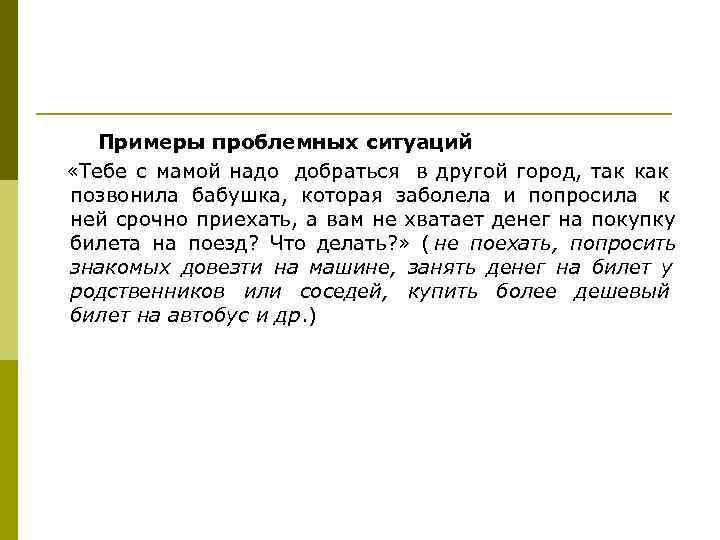   Примеры проблемных ситуаций «Тебе с мамой надо добраться в другой город, так
