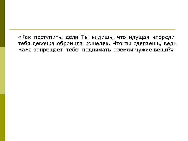 «Как поступить, если Ты видишь, что идущая впереди тебя девочка обронила кошелек. Что