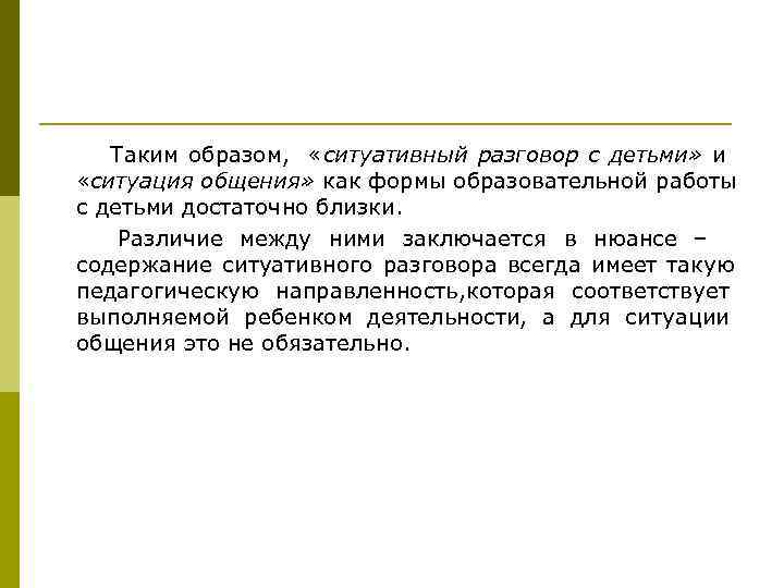   Таким образом,  «ситуативный разговор с детьми» и «ситуация общения» как формы