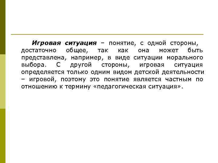   Игровая ситуация – понятие, с одной стороны, достаточно  общее,  так