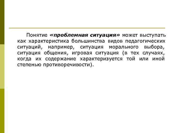   Понятие «проблемная ситуация» может выступать как характеристика большинства видов педагогических ситуаций, например,