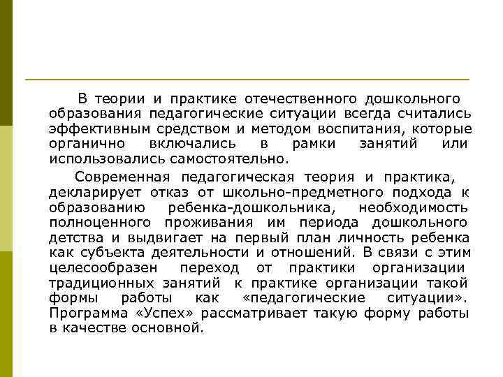   В теории и практике отечественного дошкольного образования педагогические ситуации всегда считались эффективным