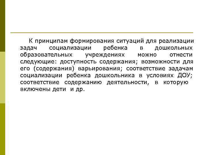   К принципам формирования ситуаций для реализации задач  социализации  ребенка 