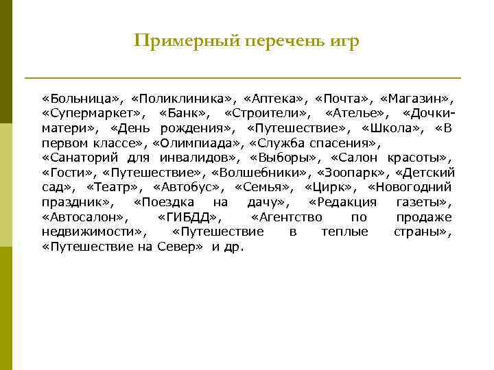   Примерный перечень игр  «Больница» ,  «Поликлиника» ,  «Аптека» ,