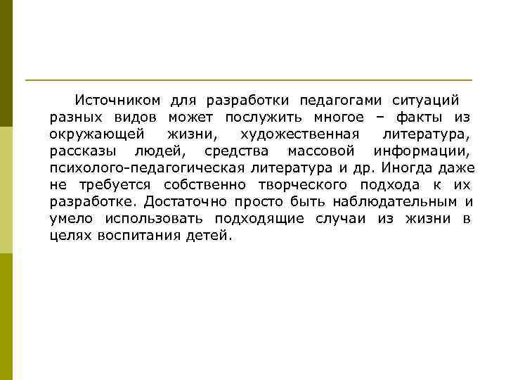   Источником для разработки педагогами ситуаций разных видов может послужить многое – факты