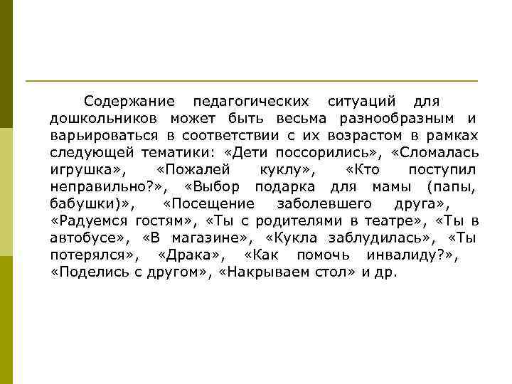   Содержание педагогических ситуаций для дошкольников может быть весьма разнообразным и варьироваться в