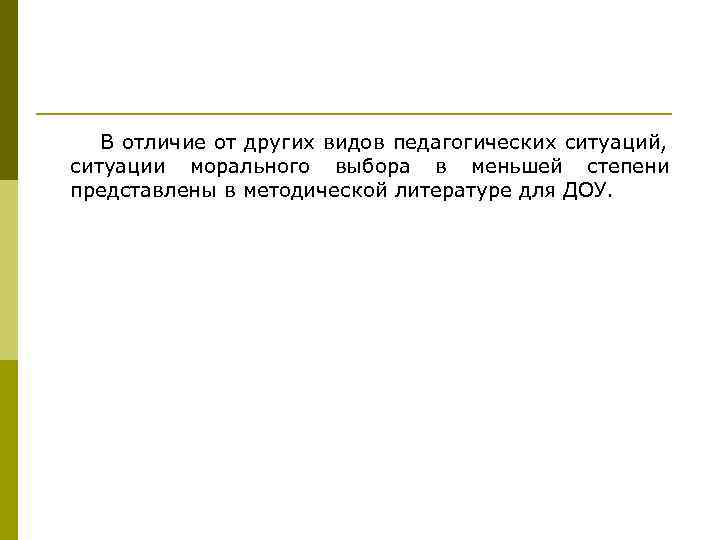   В отличие от других видов педагогических ситуаций, ситуации морального выбора в меньшей
