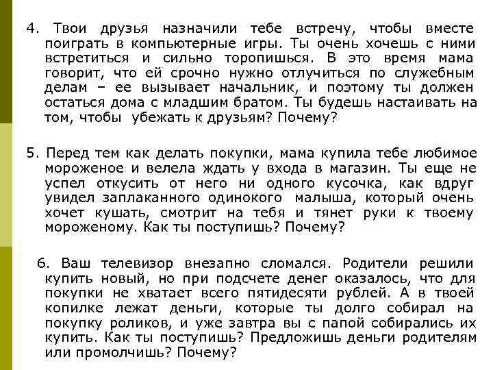 4. Твои друзья назначили тебе встречу, чтобы вместе  поиграть в компьютерные игры. Ты