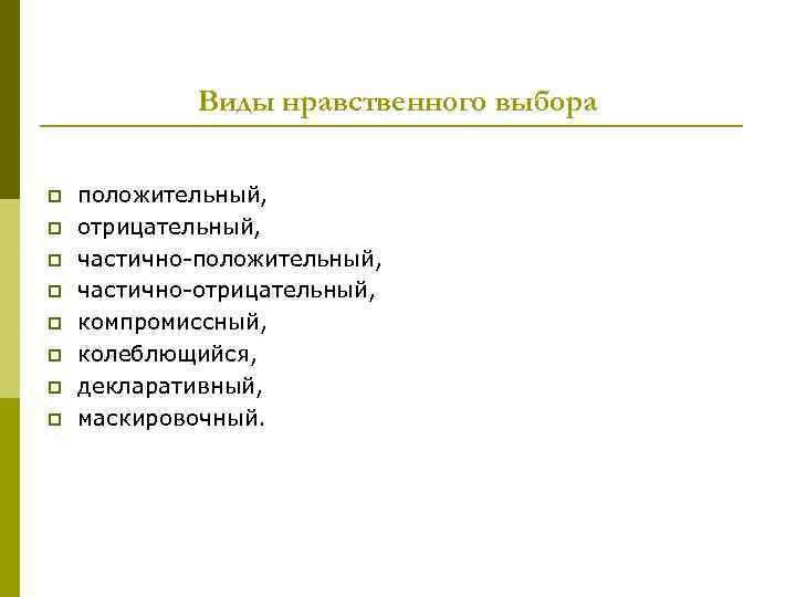    Виды нравственного выбора p  положительный, p  отрицательный, p 