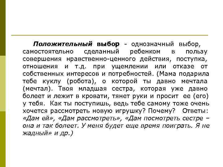   Положительный выбор - однозначный выбор, самостоятельно сделанный  ребенком  в 
