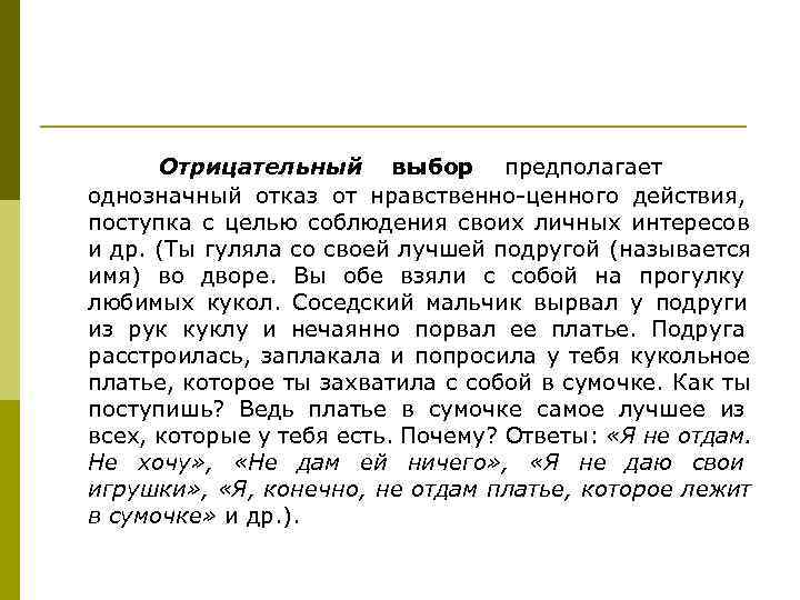  Отрицательный выбор предполагает однозначный отказ от нравственно-ценного действия, поступка с целью соблюдения своих