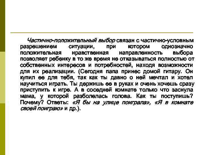  Частично-положительный выбор связан с частично-условным разрешением ситуации, при котором  однозначно положительная нравственная