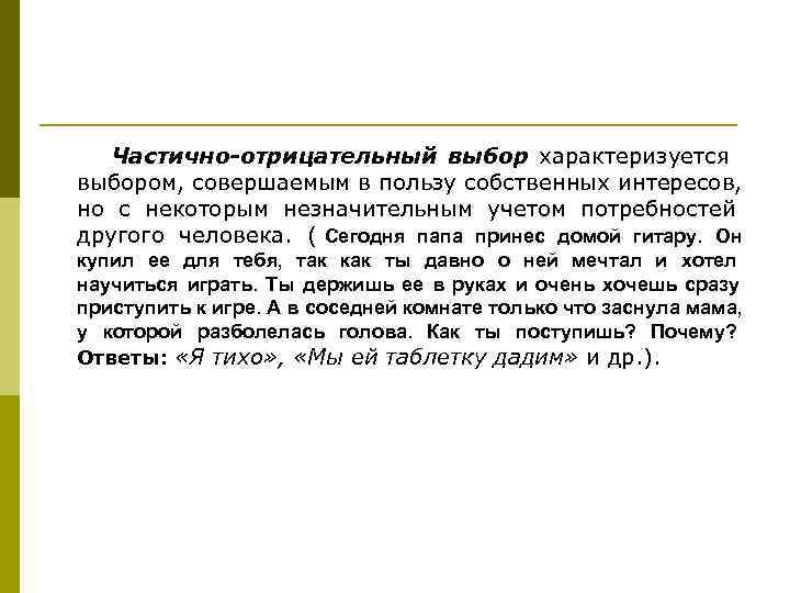   Частично-отрицательный выбор характеризуется выбором, совершаемым в пользу собственных интересов, но с некоторым