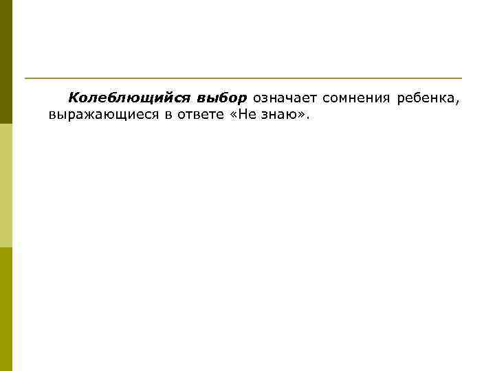  Колеблющийся выбор означает сомнения ребенка, выражающиеся в ответе «Не знаю» . 