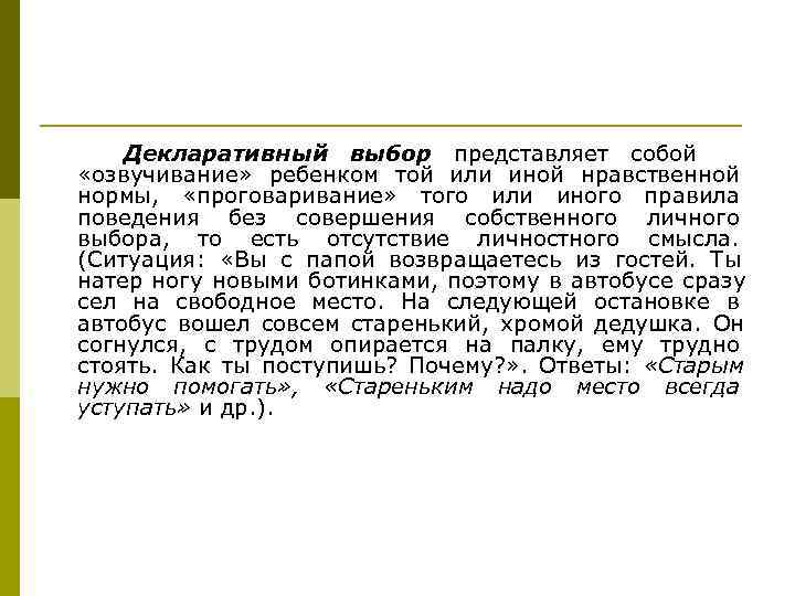   Декларативный выбор представляет собой «озвучивание» ребенком той или иной нравственной нормы, 
