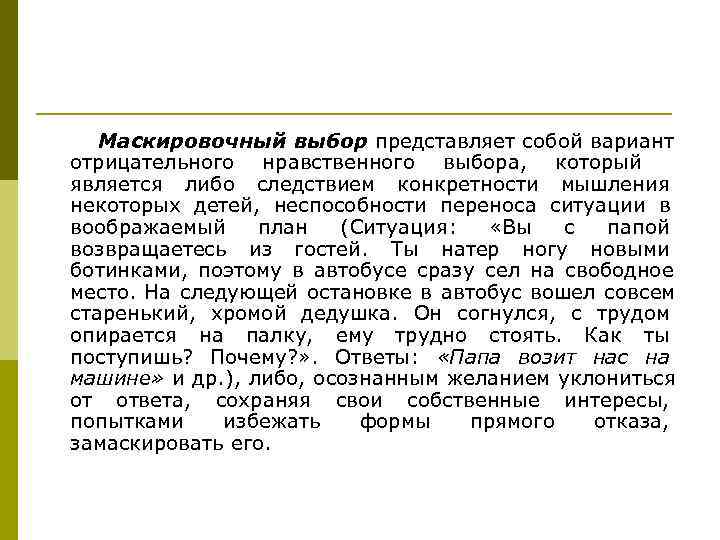   Маскировочный выбор представляет собой вариант отрицательного нравственного выбора, который является либо следствием