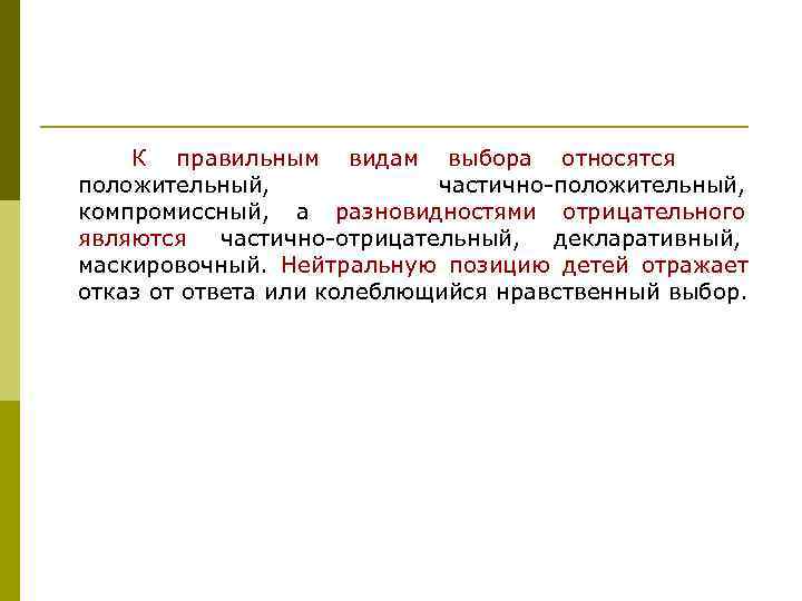   К правильным видам выбора относятся положительный,    частично-положительный, компромиссный, а