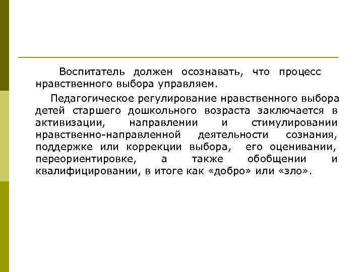   Воспитатель должен осознавать, что процесс нравственного выбора управляем. Педагогическое регулирование нравственного выбора