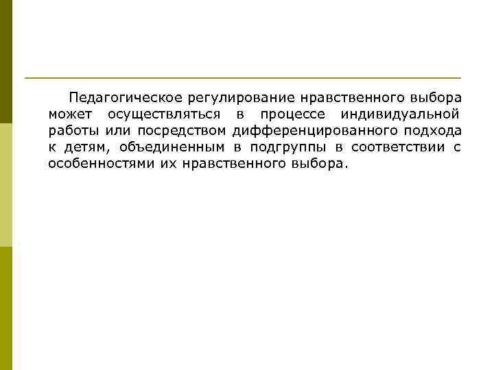   Педагогическое регулирование нравственного выбора может осуществляться в процессе индивидуальной работы или посредством