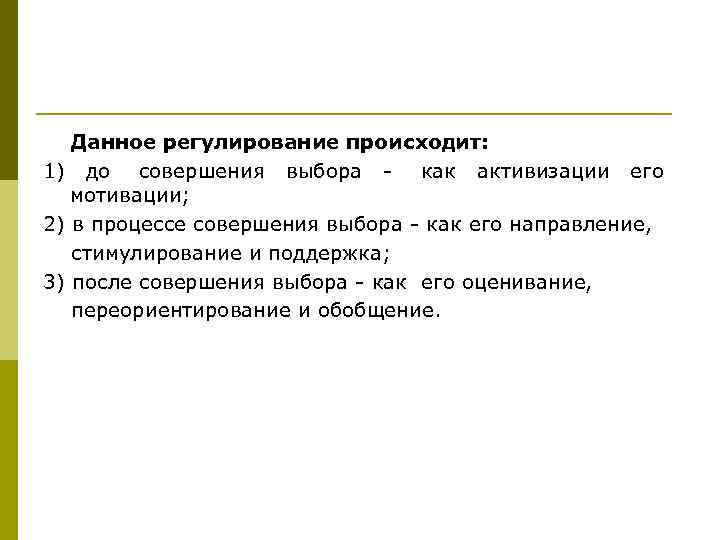   Данное регулирование происходит: 1) до совершения выбора - как активизации его 