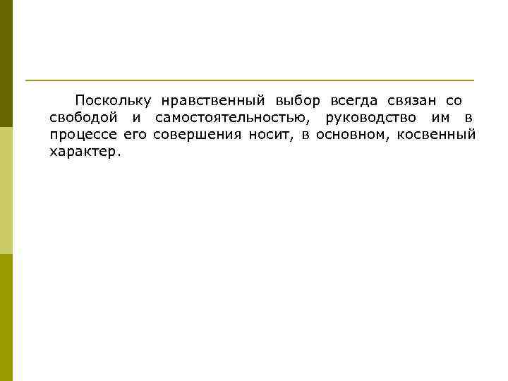   Поскольку нравственный выбор всегда связан со свободой и самостоятельностью, руководство им в