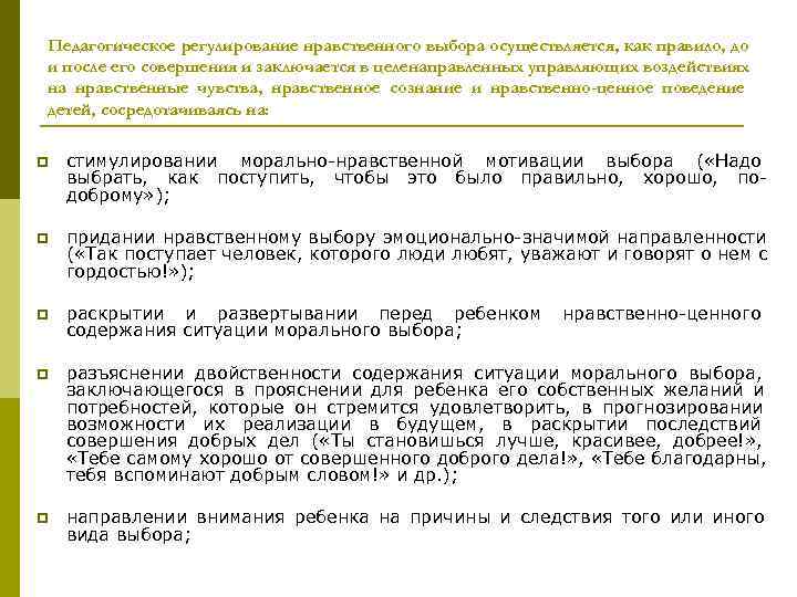 Педагогическое регулирование нравственного выбора осуществляется, как правило, до и после его совершения и заключается